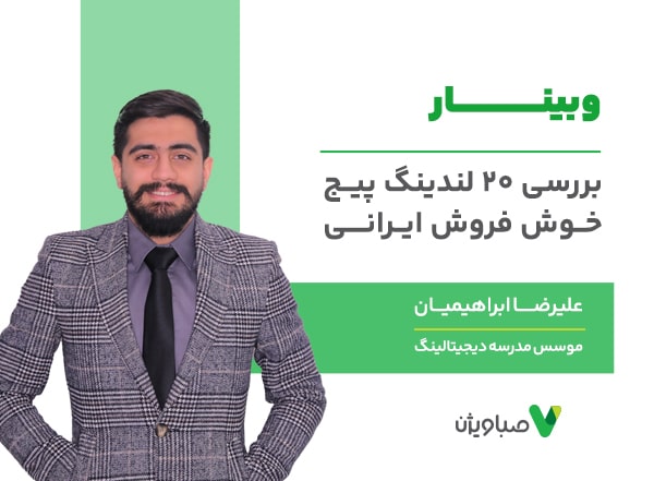 بررسی 20 لندینگ پیج خوش‌فروش ایرانی