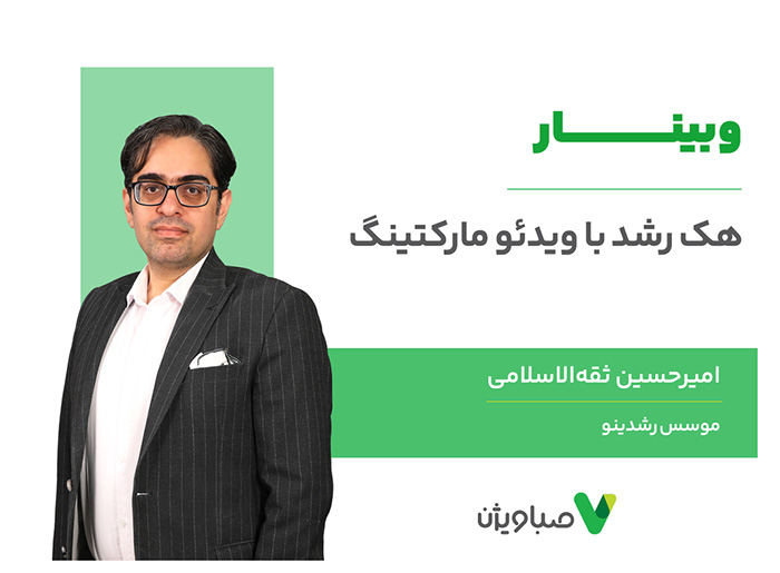 هک رشد با ویدئو مارکتینگ